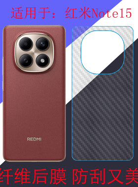 适用于红米Note15碳纤维手机软膜保护薄膜后盖膜REDMI Note 15/25098RA98C后壳膜后背膜磨砂膜条纹透明膜