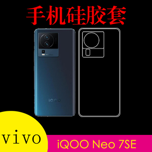 vivo iQOO Neo 7SE硅胶手机软壳iqooneo7se 5G/V2238A高透保护壳软胶套后盖套清水壳透明壳水晶壳防滑全包壳