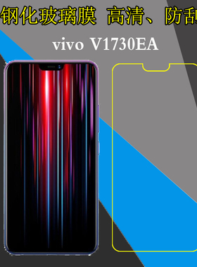 vivo V1730EA高清膜钢化玻璃膜屏幕膜手机贴膜防爆防刮膜屏保硬膜