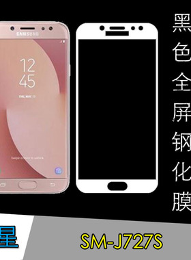 三星SM-J727S全屏手机膜保护膜高清屏幕膜全覆盖玻璃膜钢化高透膜