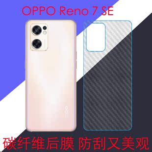 OPPO Reno 7 SE纤维背膜后盖软膜reno7se/PFCM00后壳膜5G防滑贴膜