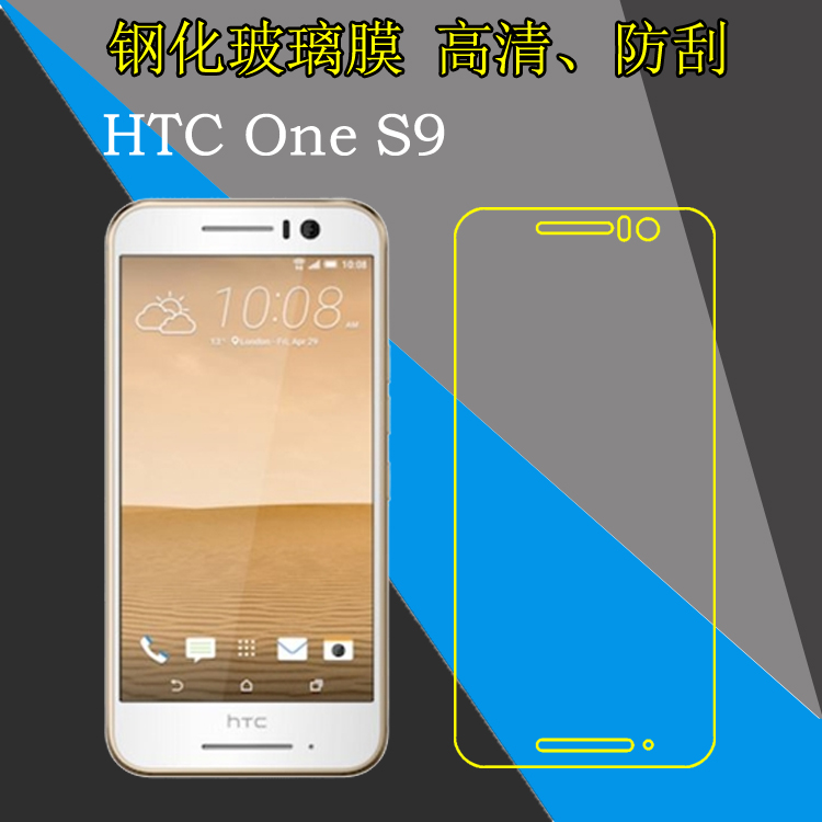 HTC One S9钢化膜手机膜保护贴膜高清硬膜S9w高透薄膜屏幕膜屏保膜防刮花膜防爆膜防磨膜玻璃膜全透明弧边膜
