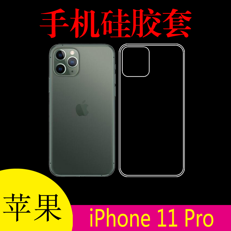 苹果iPhone 11 Pro硅胶透明壳5.8寸防滑手机套A2217/5清水软胶套