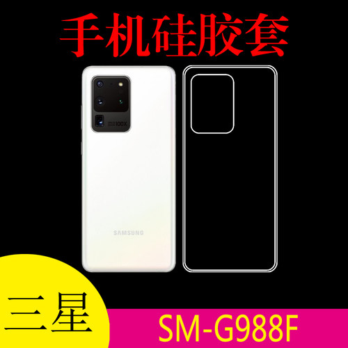 三星SM-G988F硅胶透明壳清水手机壳保护套硅胶套防滑壳水晶防刮壳