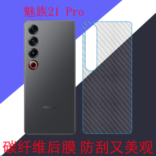 魅族21 Pro防刮手机软膜M481Q/M1481碳纤维保护膜条纹透明膜专用膜磨砂膜后盖膜后壳膜背面膜后贴膜斜纹软膜