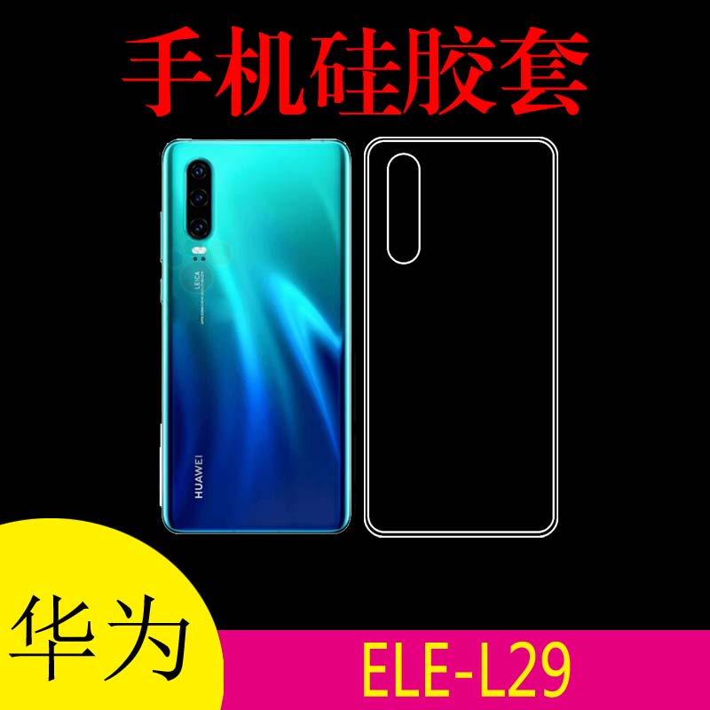 华为ELE-L29专用保护套手机背壳硅胶套透明壳防滑软壳防刮软胶套