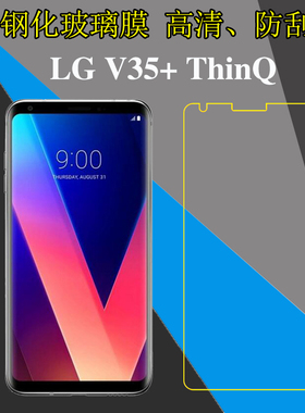 LG V35+ ThinQ高清保护膜钢化玻璃膜屏幕膜高透防爆膜防刮透明膜