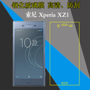 索尼Xperia XZ1全透明手机保护贴膜非全屏钢化玻璃膜XZ1/G8341/G8342/SO-01K防刮花屏保膜防爆屏幕膜高透硬膜