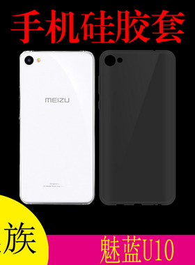 魅族魅蓝U10手机保护软壳硅胶套透明壳U680A/D/Y/H防滑背壳水晶壳