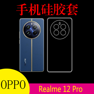 Pro防滑手机软壳真我12pro RMX3843透明保护套硅胶套防刮后背壳后盖套后壳套高清软胶套 Realme OPPO