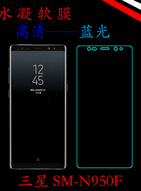 三星SM-N950F高清保护膜水凝软膜透明膜蓝光膜全屏膜屏幕膜全包膜