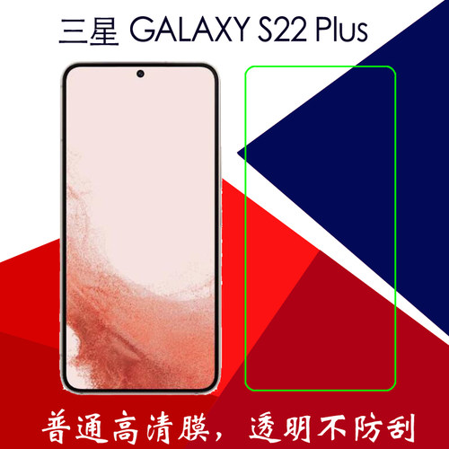 三星GALAXY S22 Plus高清保护膜S22+/SM-S9060普通塑料膜静电软膜