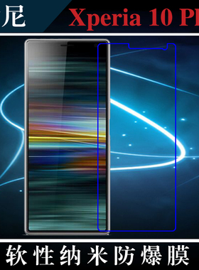 索尼Xperia 10 Plus高清保护膜纳米软膜防爆膜屏幕膜高透膜保护膜