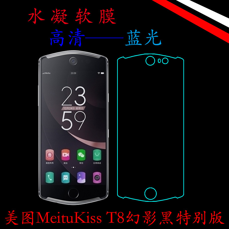 美图MeituKiss T8幻影黑特别版高清高透手机膜水凝膜蓝光膜全包膜
