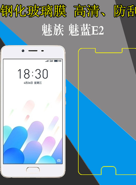 魅族魅蓝E2全透明手机贴膜M2 E/M741A/M741Y钢化保护硬膜屏幕膜玻璃膜防刮花薄膜防爆膜屏保膜弧边膜非全屏膜