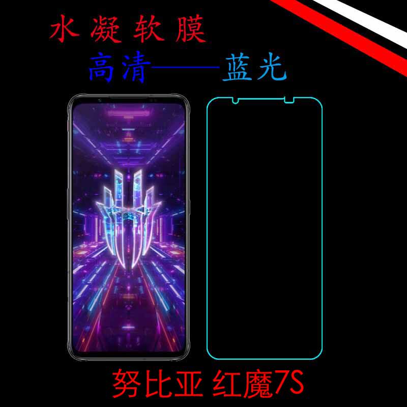 努比亚红魔7S Pro全屏覆盖水凝手机膜NX709S高清膜蓝光膜屏保软膜
