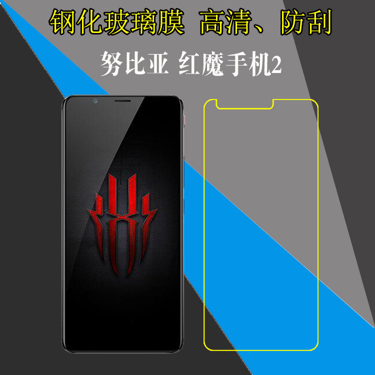努比亚红魔手机2高清保护膜钢化屏幕膜玻璃屏保膜防刮贴膜透明膜