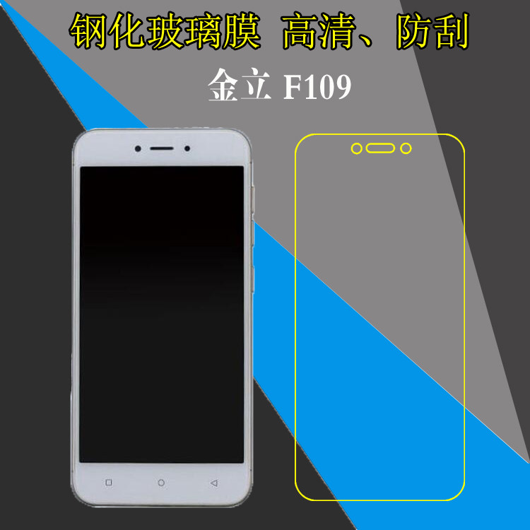 金立F109钢化保护膜高清屏幕膜F109N/F109L玻璃膜防爆膜手机贴膜