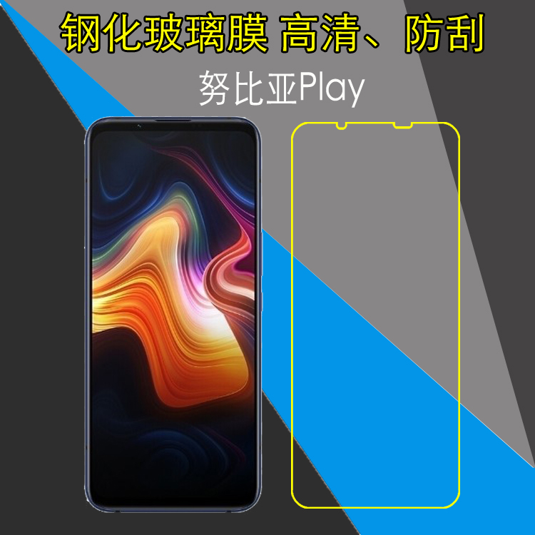 努比亚Play钢化手机贴膜努比亚 Play 5G/NX651J防刮花硬膜保护薄膜高清膜防爆膜玻璃膜防磨膜全透明膜屏保膜