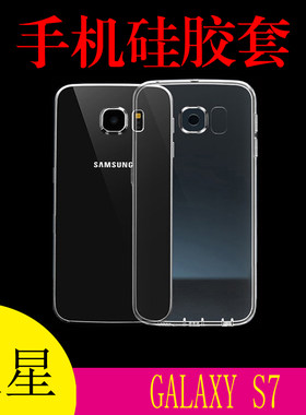 三星GALAXY S7透明软壳保护套硅胶手机壳G9300/A/8/S/K防滑软胶套