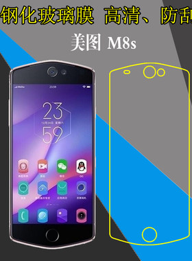 美图M8s钢化手机膜meitu M8s/美图M8s美少女战士限量版/MP1709防刮花保护膜高清屏幕膜玻璃膜透明膜屏保硬膜