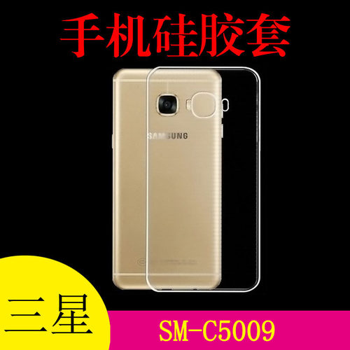 三星SM-C5009专用保护套硅胶手机壳清水软壳胶套背壳后盖套软胶套