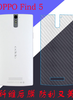 OPPO Find 5纤维背膜防滑手机膜X909/T磨砂膜后盖膜防刮膜后壳膜