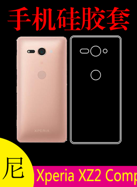 索尼Xperia XZ2 Compact专用背壳手机软壳软胶套高清套全透明后壳