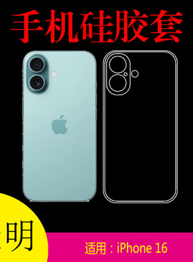 适用于iPhone 16全透明手机软壳硅胶套保护套A3288防滑壳后盖6套软胶套清水壳水晶壳防刮壳高清壳