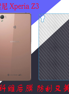 索尼Xperia Z3手机背膜后贴软膜L55T/U/D6653/Z3V磨砂膜防滑贴膜