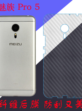 魅族Pro 5纤维保护软膜后盖膜磨砂手机膜防刮防滑膜MX5 Pro条纹膜