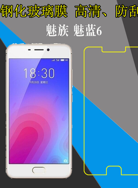 魅族魅蓝6全透明屏幕膜手机保护硬膜M6/M711Q/M711C/M711M/M711H/M1711钢化玻璃膜高清膜屏幕膜防刮花防爆膜