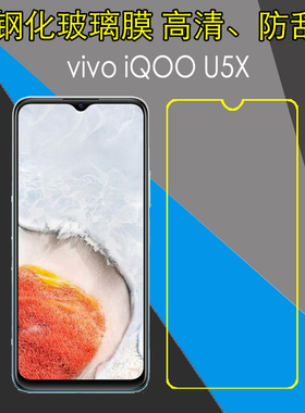 vivo iQOO U5X钢化屏幕保护膜V2180GA高透手机膜玻璃膜防爆透明膜