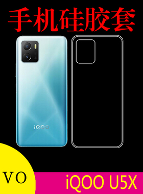 vivo iQOO U5X清水保护壳V2180GA硅胶手机套透明防滑背壳后盖胶套