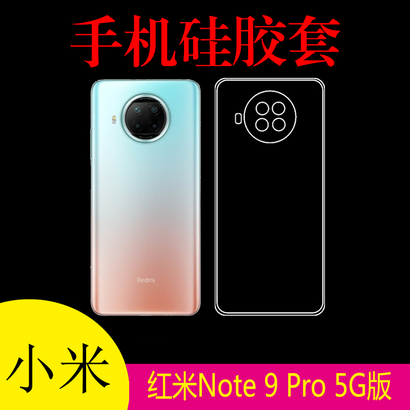 小米红米Note 9 Pro 5G版手机背壳硅胶套透明壳清水壳防滑后盖套