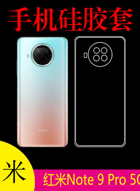 小米红米Note 9 Pro 5G版手机背壳硅胶套透明壳清水壳防滑后盖套