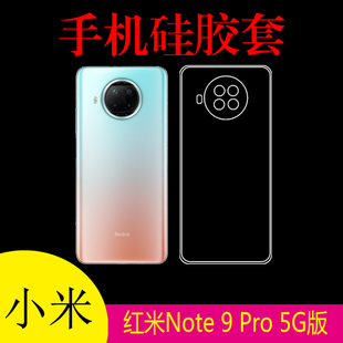 小米红米Note 9 Pro 5G版手机背壳硅胶套透明壳清水壳防滑后盖套