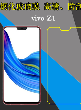 vivo Z1高清钢化手机贴膜Z1A/Z1i/Z1i A/V1730DA/v1730dt/V1801A0/Z3X/V1730GA玻璃膜屏幕膜透明防刮防爆硬膜
