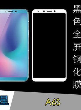三星a6s钢化玻璃膜