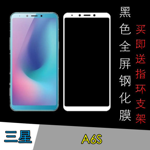 三星a6s钢化玻璃膜