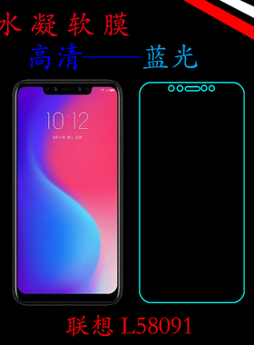 联想L58091高清保护膜水凝软膜透明膜蓝光膜全屏膜屏幕膜屏保软膜