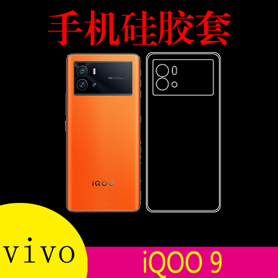 vivo iQOO 9硅胶背壳手机软套iQOO9 5G/V2171A透明壳水晶壳清水套