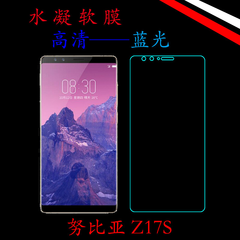 努比亚Z17S水凝软膜高清屏幕膜蓝光满屏膜全屏膜屏保软膜高透贴膜