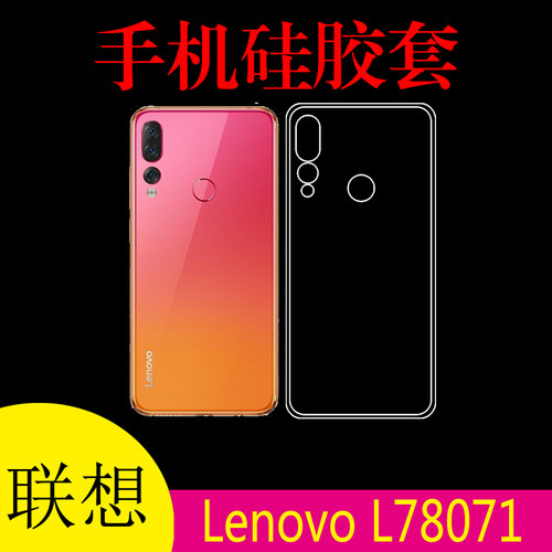 联想Lenovo L78071防滑保护套硅胶套透明壳手机软壳软胶套软胶壳