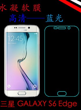 三星GALAXY S6 Edge水凝软膜高清膜SM-G9250蓝光膜全屏贴膜透明膜