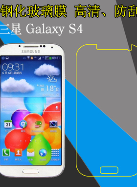 三星Galaxy S4钢化玻璃保护膜I9500/I9508V//I9507V/S4 LTE-A/GT-I9515L屏幕膜高清防刮膜防爆手机膜屏保硬膜
