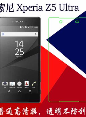 索尼Xperia Z5 Ultra普通高清软膜Premium塑料膜z5+/E6853/83/33