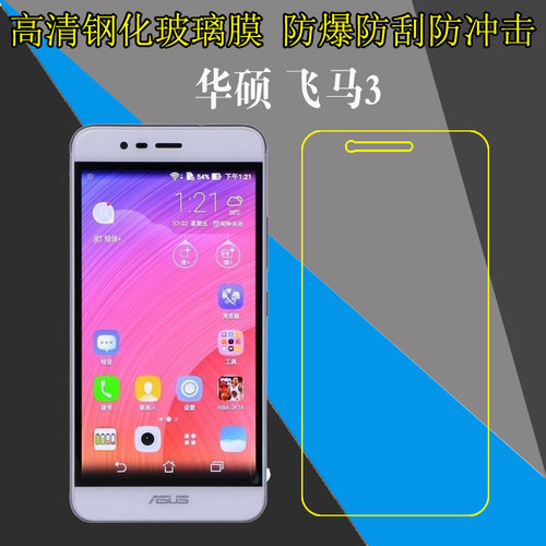华硕飞马3钢化保护贴膜ZenFone 飞马3/ASUS X008/飞马3高配版防刮花手机硬膜高清膜玻璃膜防爆膜屏保膜透明膜