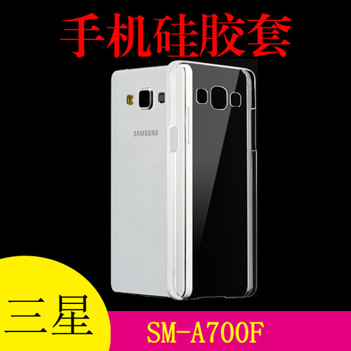 三星SM-A700F手机套高清套硅胶套透明壳防刮后背软套水晶背壳胶套