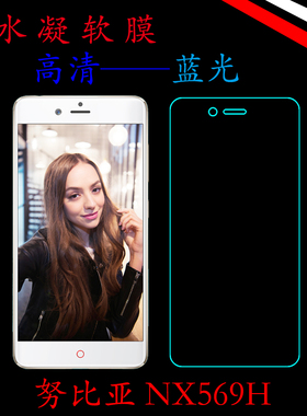 努比亚NX569H水凝膜高清保护膜薄膜蓝光膜全贴合屏幕膜全屏透明膜
